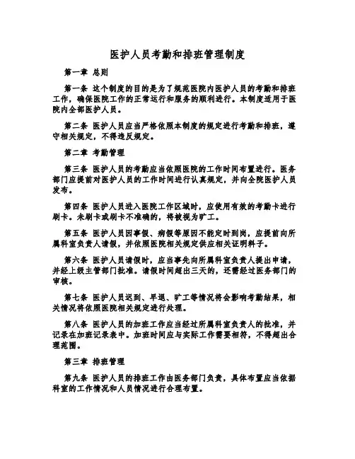 医护人员考勤和排班管理制度