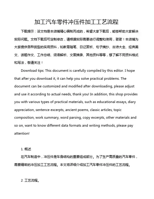加工汽车零件冲压件加工工艺流程