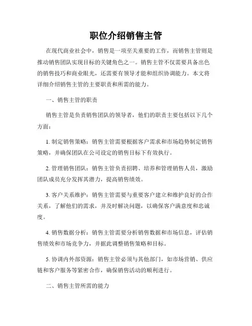职位介绍销售主管