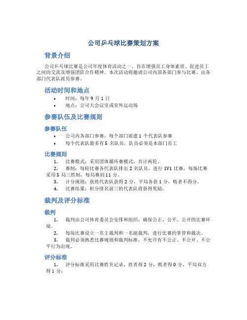 公司乒乓球比赛策划方案