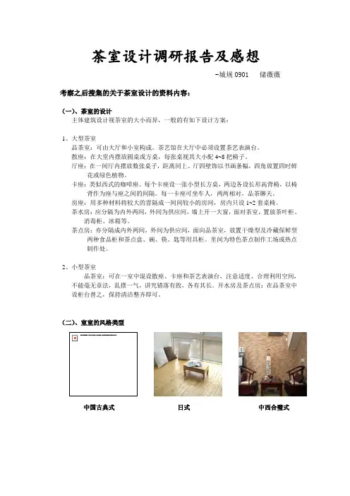 茶室调研报告及感想