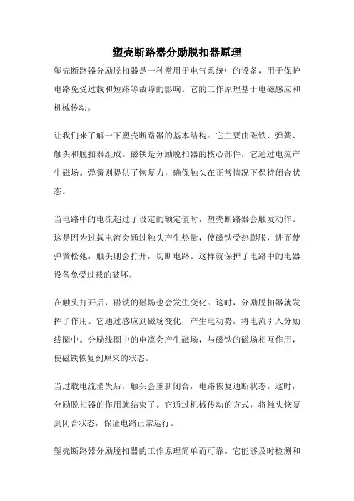 塑壳断路器分励脱扣器原理