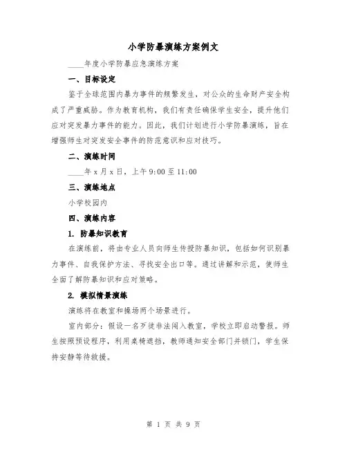 小学防暴演练方案例文(3篇)