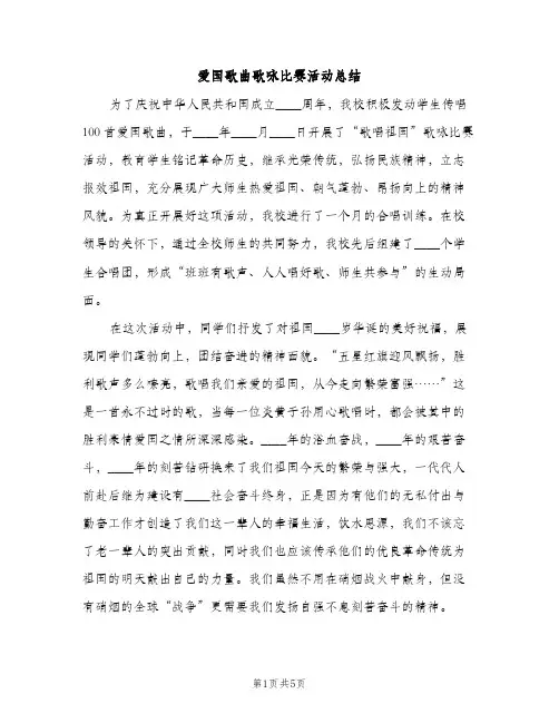 爱国歌曲歌咏比赛活动总结（2篇）