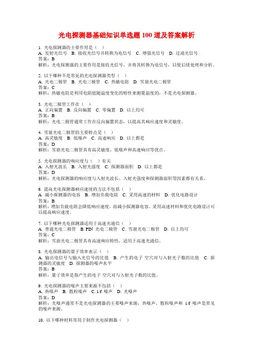 光电探测器基础知识单选题100道及答案解析
