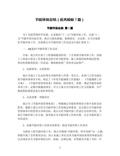 节能环保总结(优秀模板7篇)