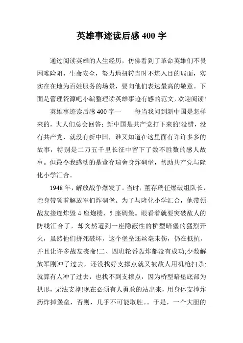 英雄事迹读后感400字