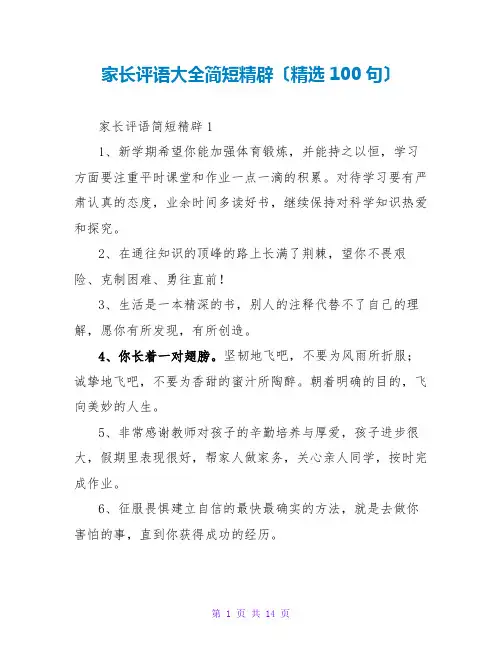 家长评语大全简短精辟(精选100句)