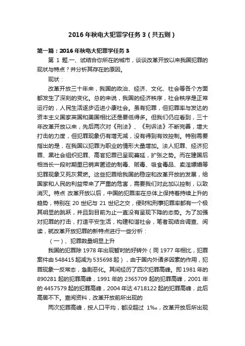 2016年秋电大犯罪学任务3（共五则）