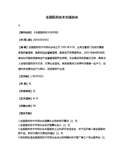全国医药技术市场协会