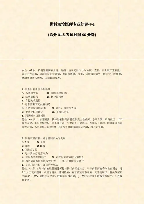 骨科主治医师专业知识-7-2_真题-无答案