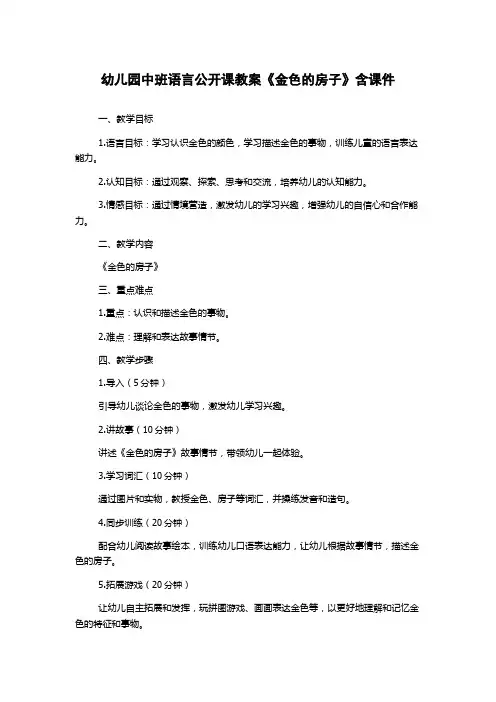 幼儿园中班语言公开课教案《金色的房子》含课件