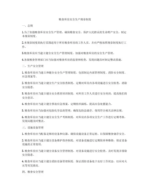 粮食库房安全生产规章制度