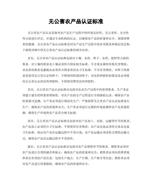 无公害农产品认证标准