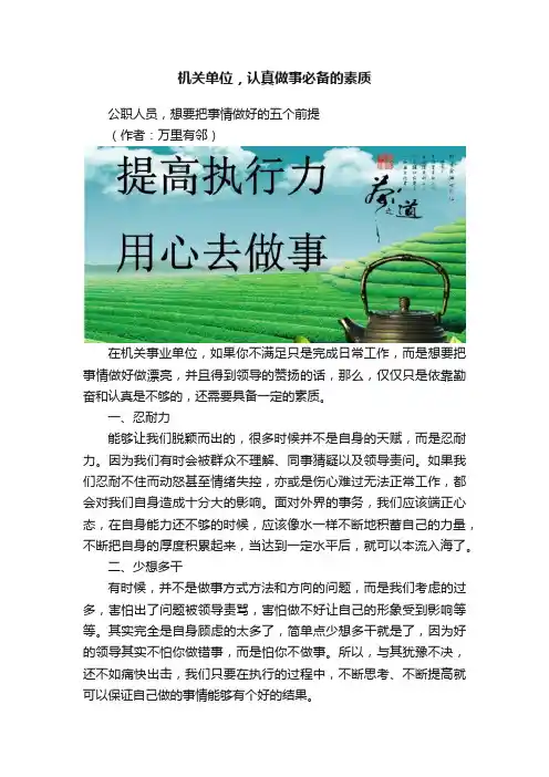 机关单位，认真做事必备的素质