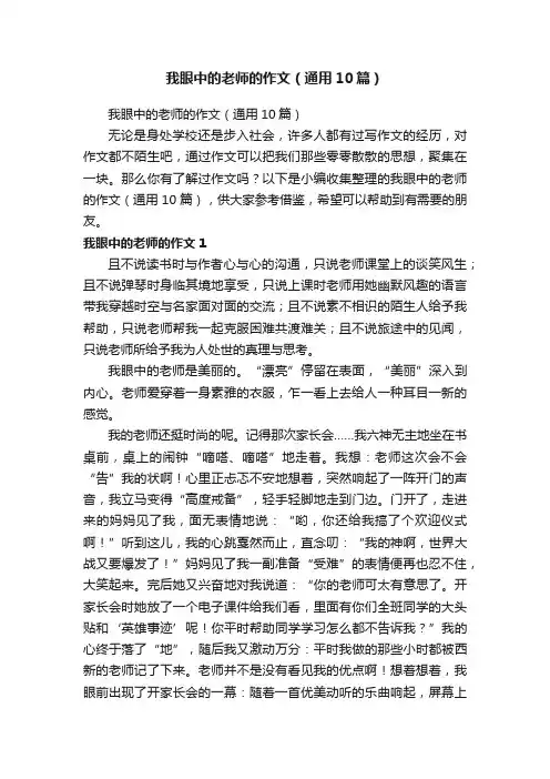 我眼中的老师的作文（通用10篇）