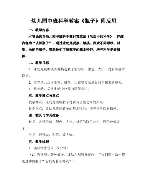 幼儿园中班科学教案《瓶子》附反思