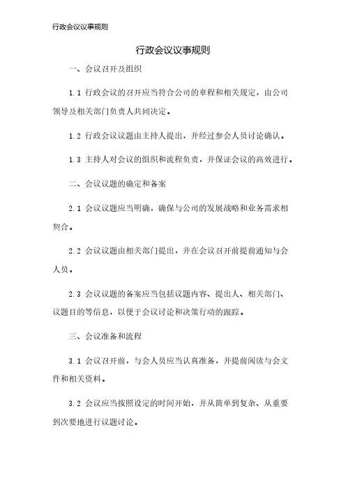 行政会议议事规则