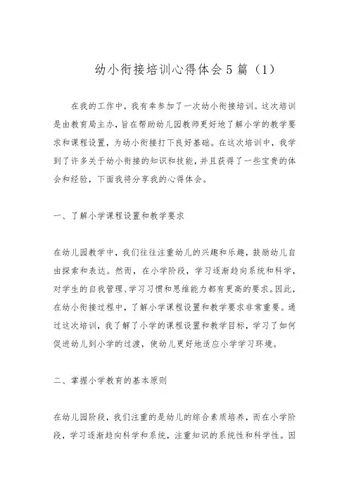 幼小衔接培训心得体会5篇