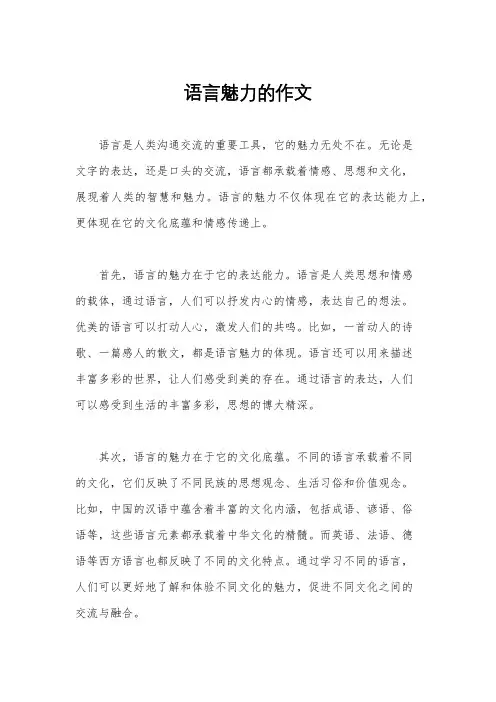 语言魅力的作文