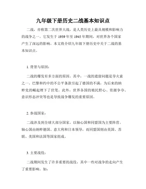 九年级下册历史二战基本知识点