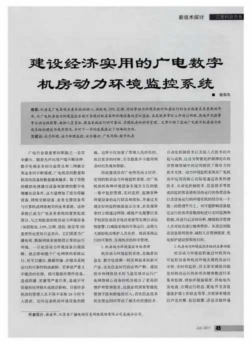 建设经济实用的广电数字机房动力环境监控系统