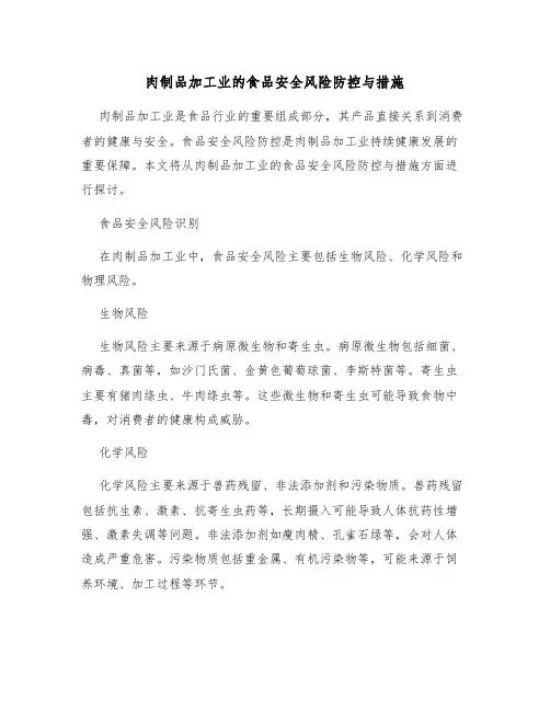 肉制品加工业的食品安全风险防控与措施