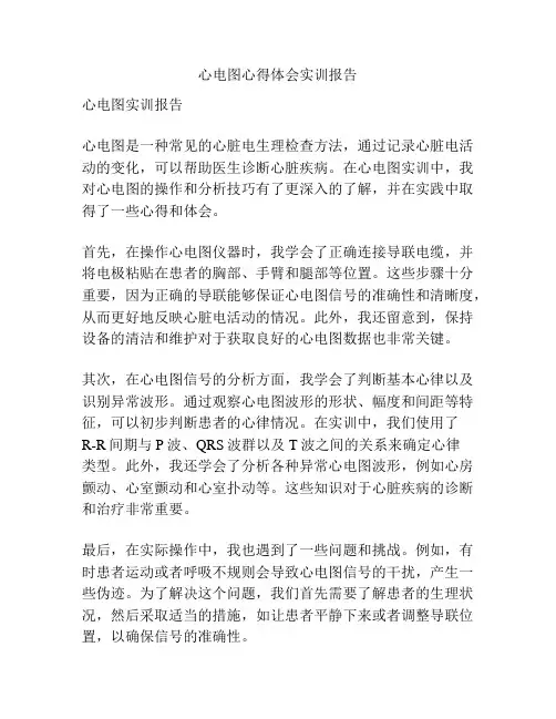 心电图心得体会实训报告