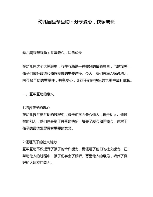 幼儿园互帮互助：分享爱心,快乐成长
