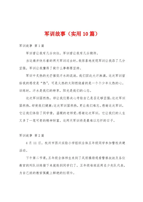 军训故事(实用10篇)
