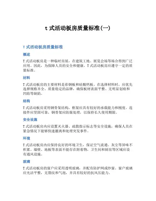 t式活动板房质量标准(一)