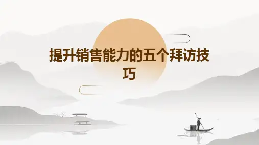 提升销售能力的五个拜访技巧