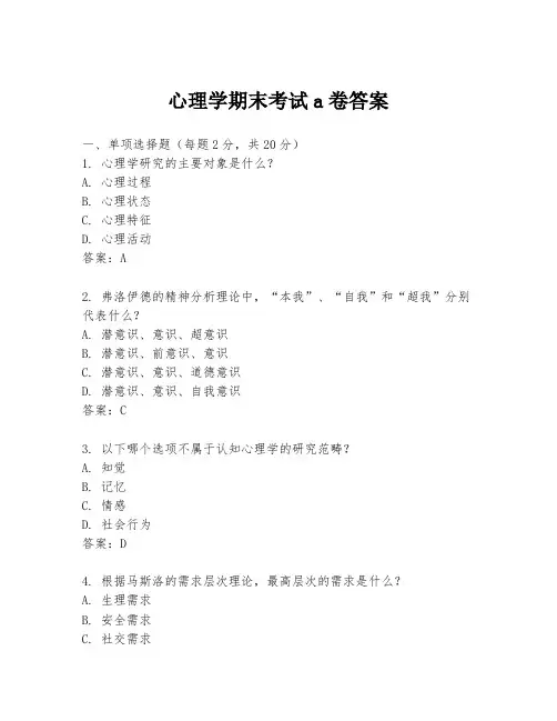 心理学期末考试a卷答案