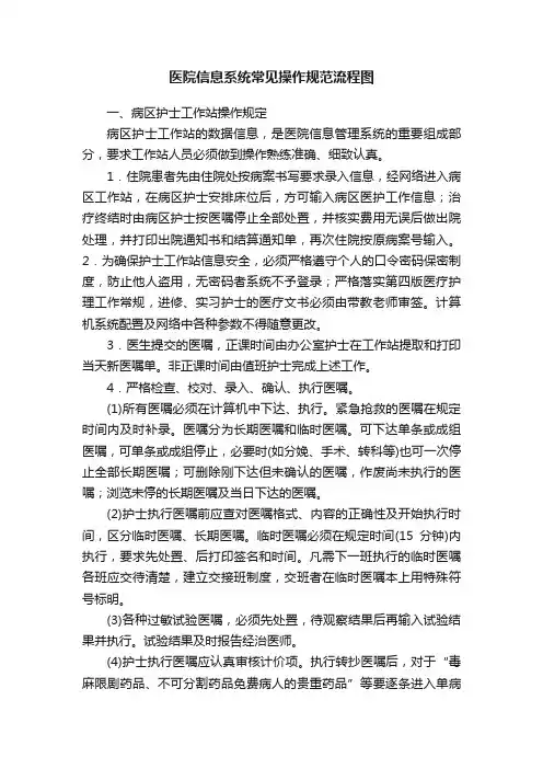医院信息系统常见操作规范流程图