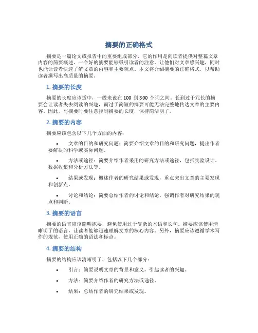 摘要的正确格式