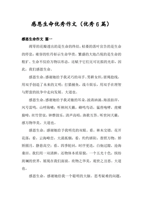 感恩生命优秀作文(优秀6篇)