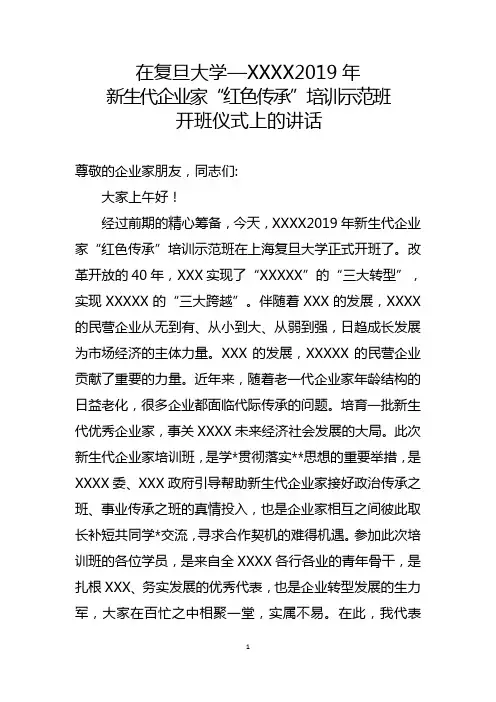 T领导在企业家培训班开班仪式上的讲话稿(复旦大学)