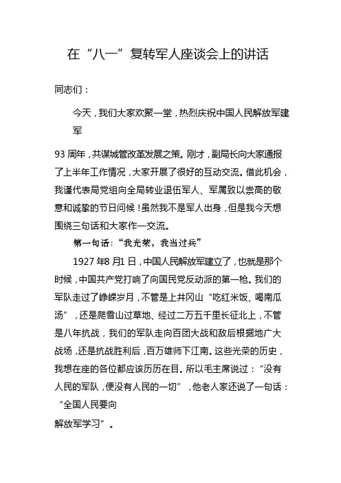 在“八一”复转军人座谈会上的讲话