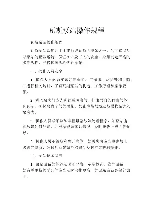 瓦斯泵站操作规程
