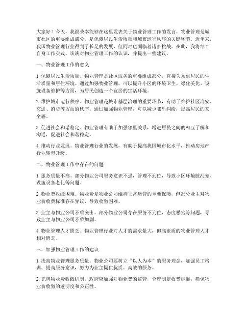 物业管理工作发言稿
