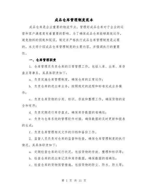 成品仓库管理制度范本(3篇)