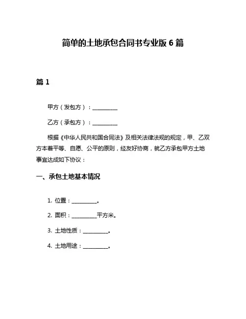 简单的土地承包合同书专业版6篇