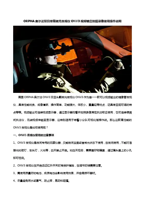 ORPHA奥尔法双目单筒微光夜视仪ONV3视频输出拍照录像使用操作说明
