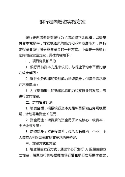 银行定向增资实施方案