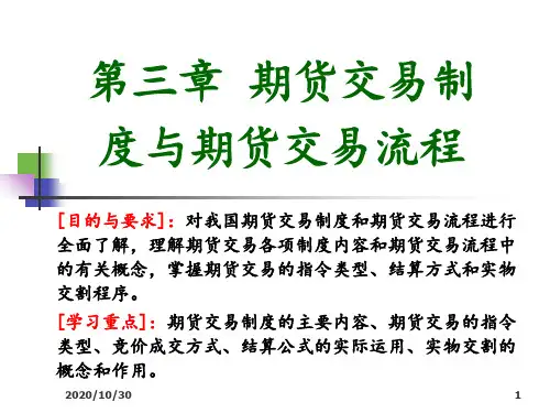 期货交易制度与期货交易流程(PPT课件)