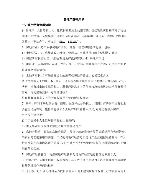 房地产基础知识培训