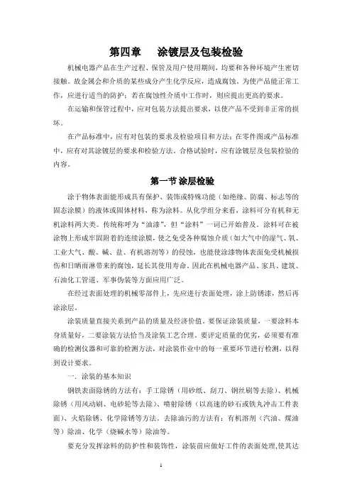 第四章[1][1][1].涂镀层及包装检验gz