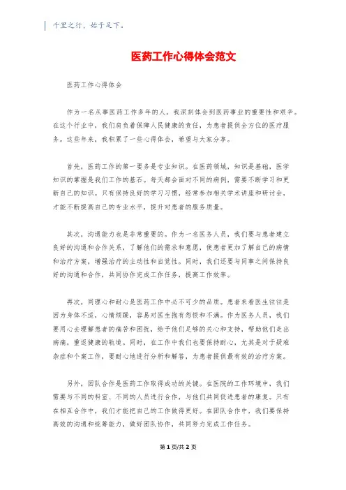 医药工作心得体会范文