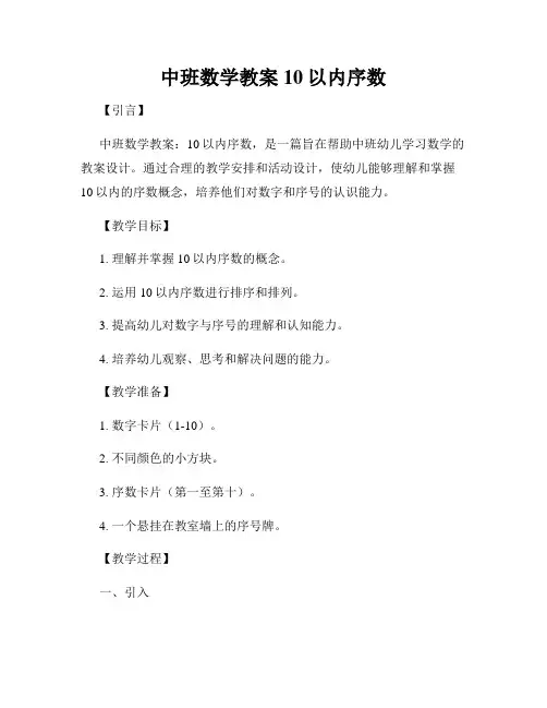 中班数学教案10以内序数