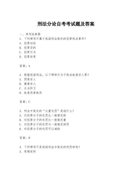 刑法分论自考考试题及答案
